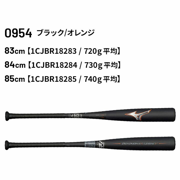 ミズノ ビヨンドマックスレガシー 85cm/平均730g 1CJBR15785 軟式用ビヨンドマックスレガシー ミドル(FRP製／85cm／平均750g