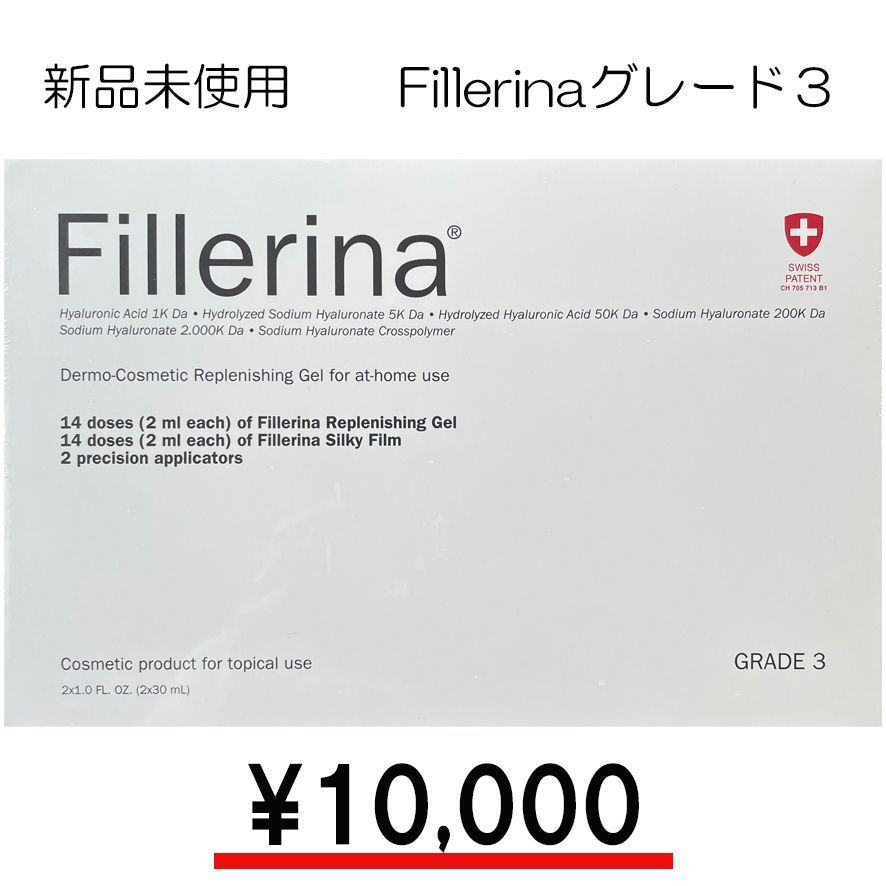 Fillerina フィレリーナ GRADE3 グレード3 新品未使用、未開封品