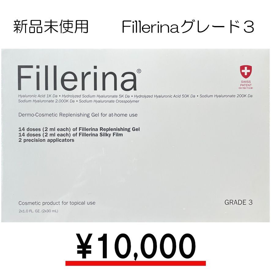 値下げしました。Fillerina フィレリーナ　グレード３　新品未開封　正規品