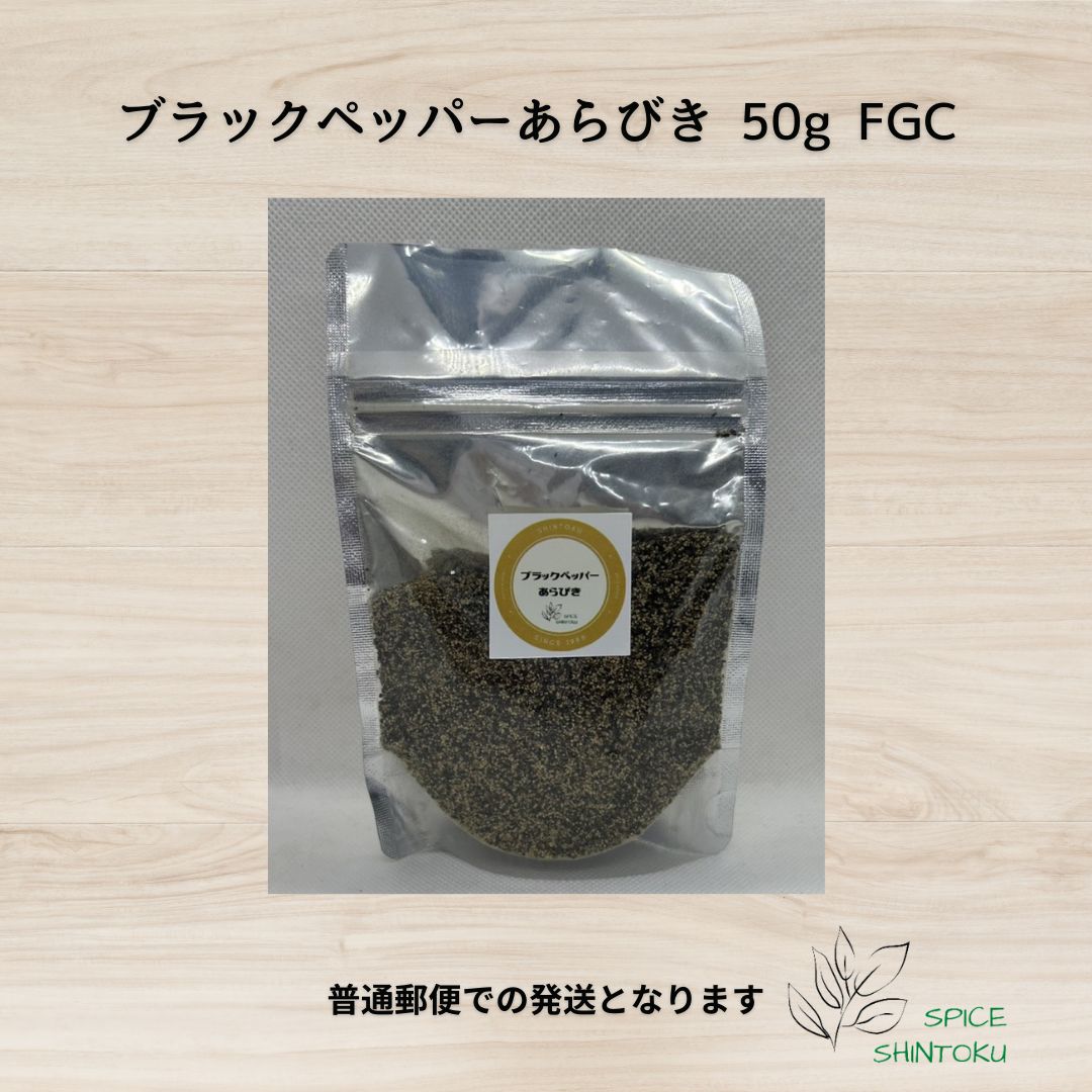 ブラックペッパーあらびき 50g FGC