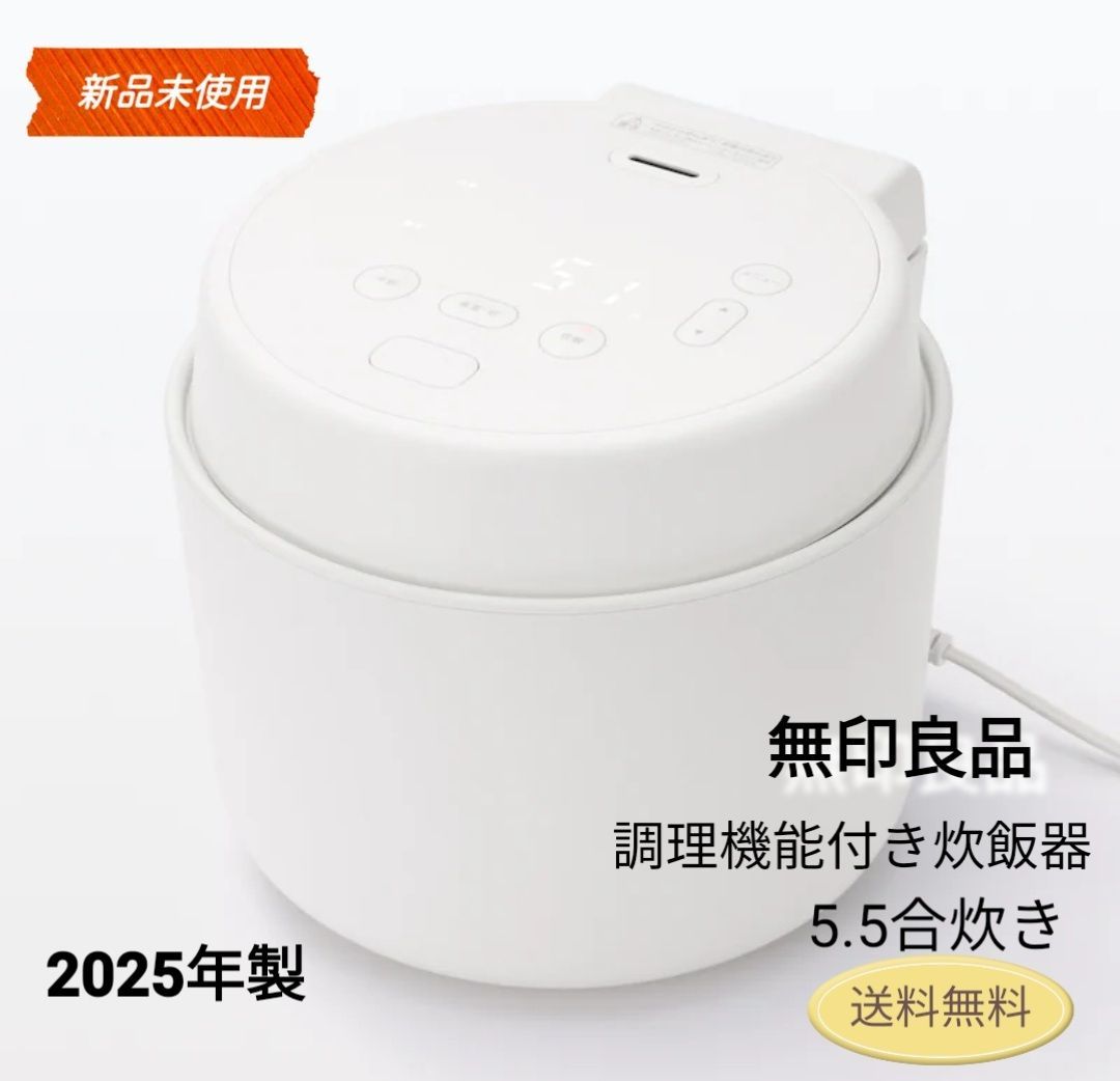 生活家電 【未使用品】2025年製 無印良品 調理機能付き炊飯器 5.5