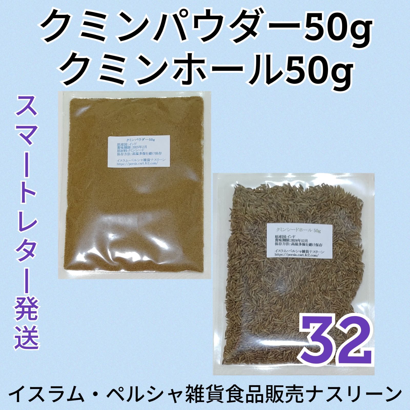 スマートレター発送】㉜クミンパウダー50g＆クミンホール50g - メルカリ