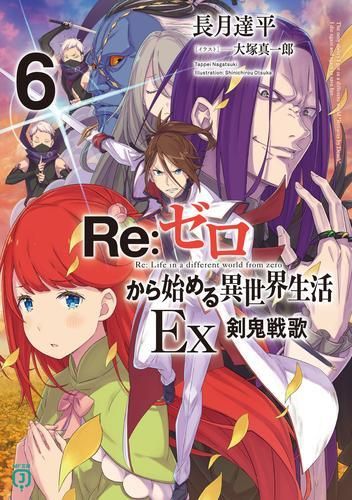 Re:ゼロから始める異世界生活　1-38巻セット Amazon.co.jp: Re:ゼロから始める異世界生活38 (MF文庫J) : 長月 達平