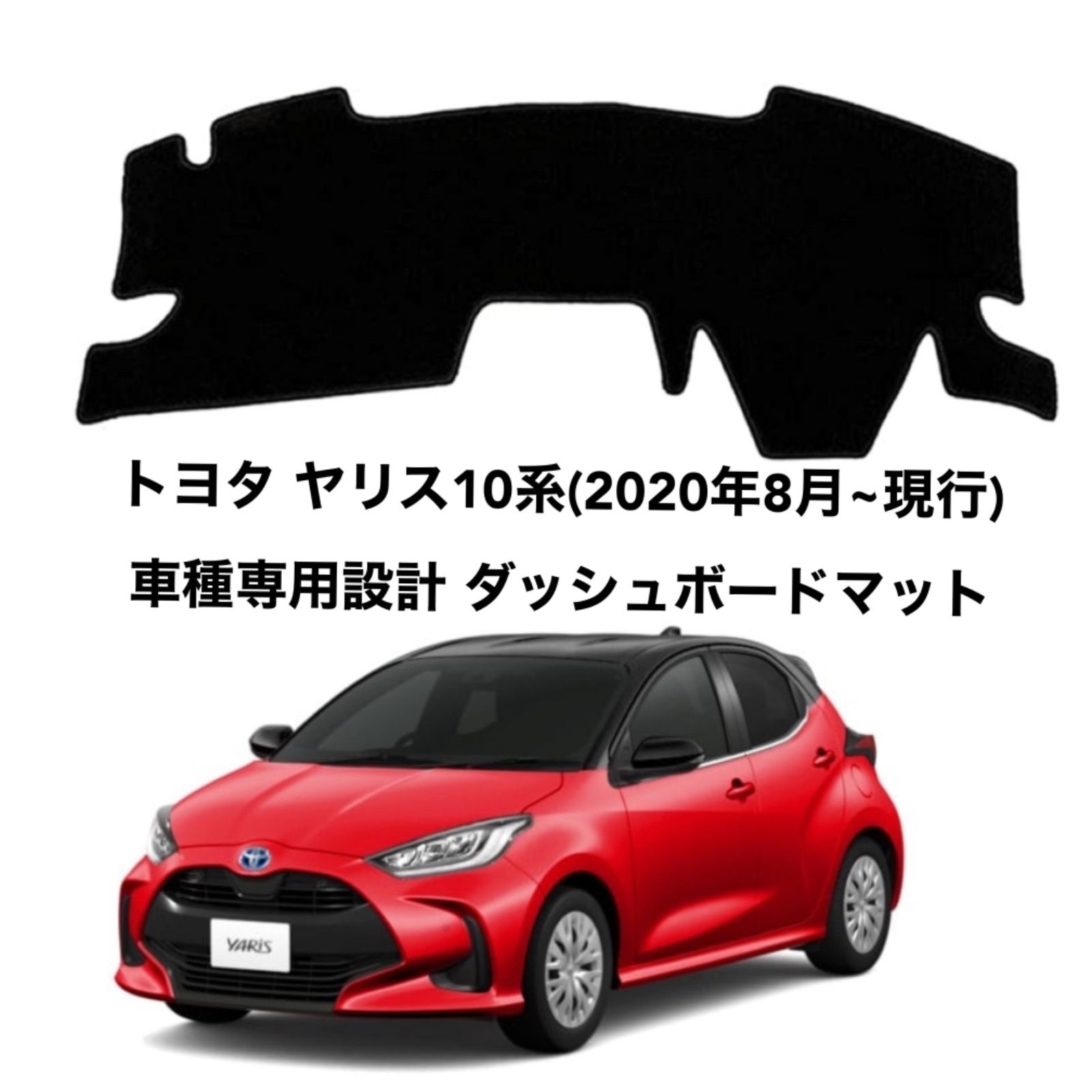 トヨタ ヤリス10系(2020年8月~現行) 車種専用設計 ダッシュボードマット