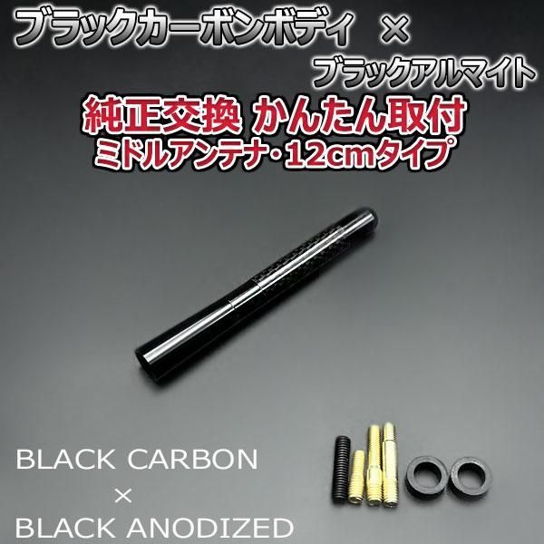 カーボンアンテナ ダイハツ エッセ L235S L245S 12cm ミドルサイズ ブラックカーボン / ブラックアルマイト - メルカリ