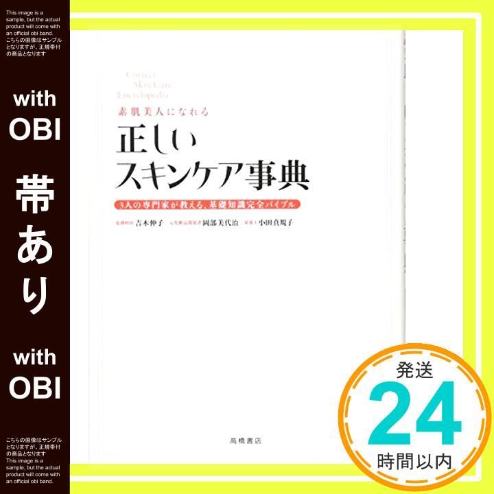 帯あり 素肌美人になれる 正しいスキンケア事典 基本の美容シリーズ Apr 09 2010 吉木 伸子? 小田 真規子? 吉木 伸子? 岡部 美代治? 小田 真規子? 吉木 伸子 岡部 美代治_07