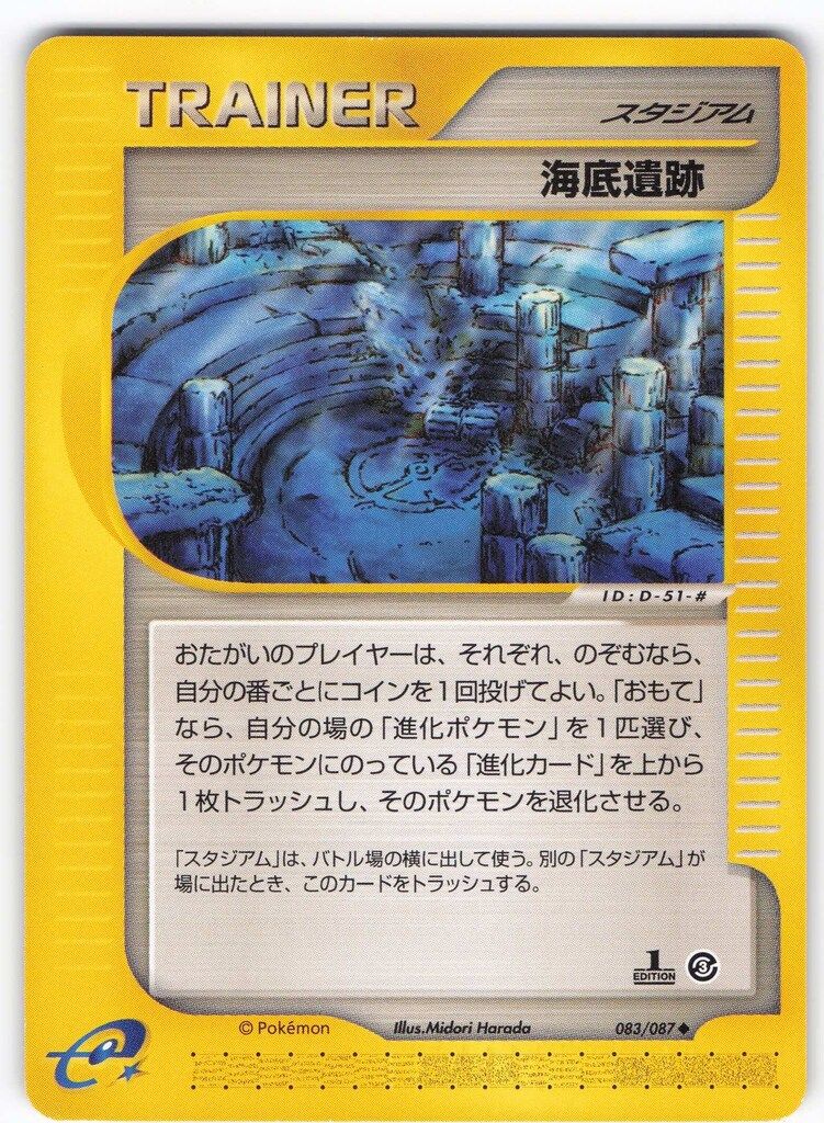 海底遺跡 ◆ ポケモンカード Pokemon e3弾 083/087 海底遺跡(1stEDITION) ◇ - メルカリ