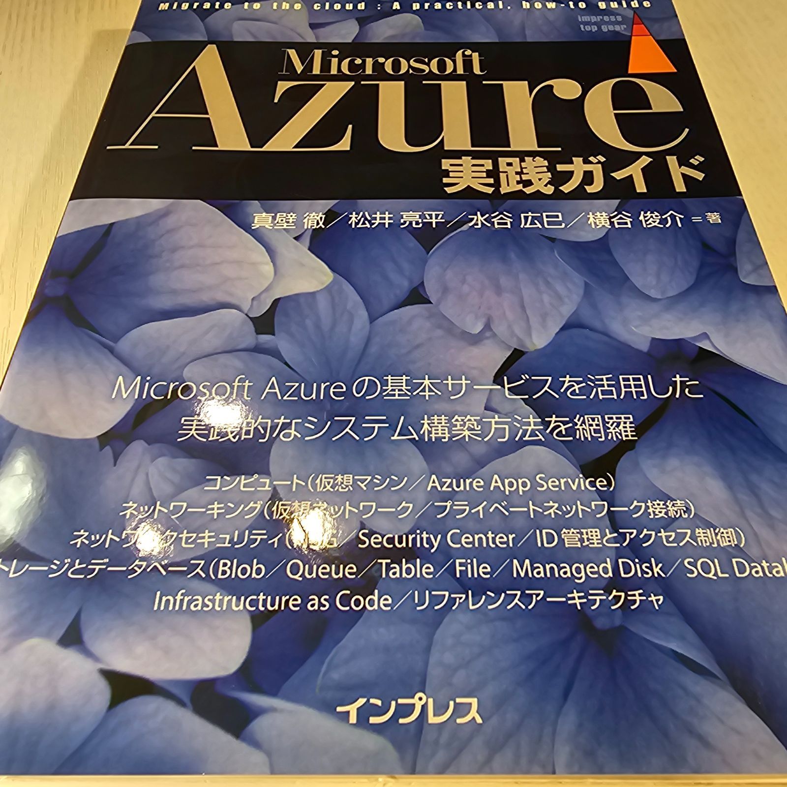 Microsoft Azure実践ガイド Microsoft Azure実践ガイド (impress top gear) | 真壁 徹 |本 | 通販
