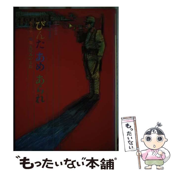 【】 びんた あめ あられ （現代の民話・戦争ってなあに） / 水谷 章三、 長尾 みのる / 国土社