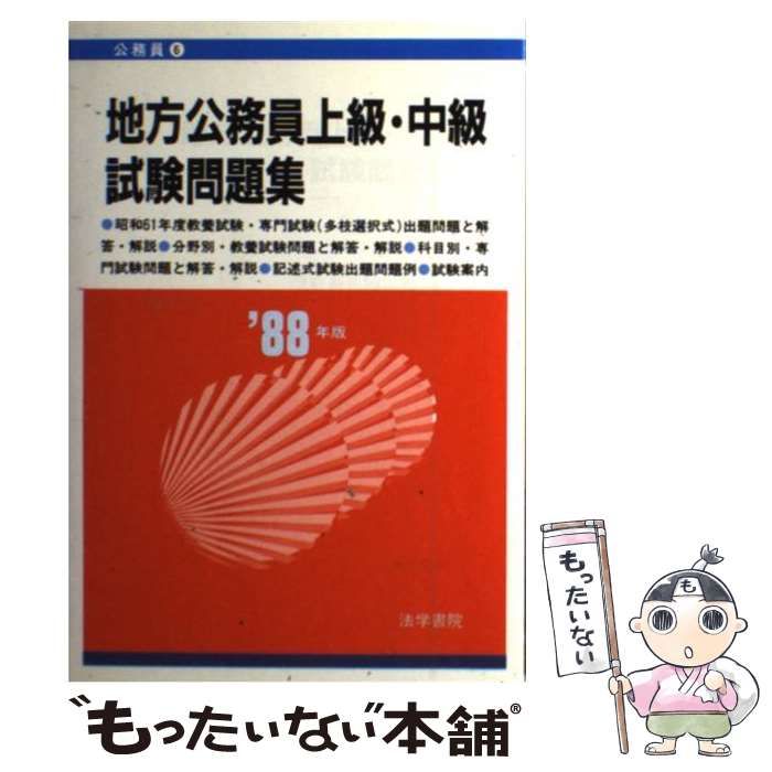 【中古】 地方公務員上級・中級試験問題集 ’８８年版 中古】 地方公務員上級・中級試験問題集 1988年版 / 受験新報編集部