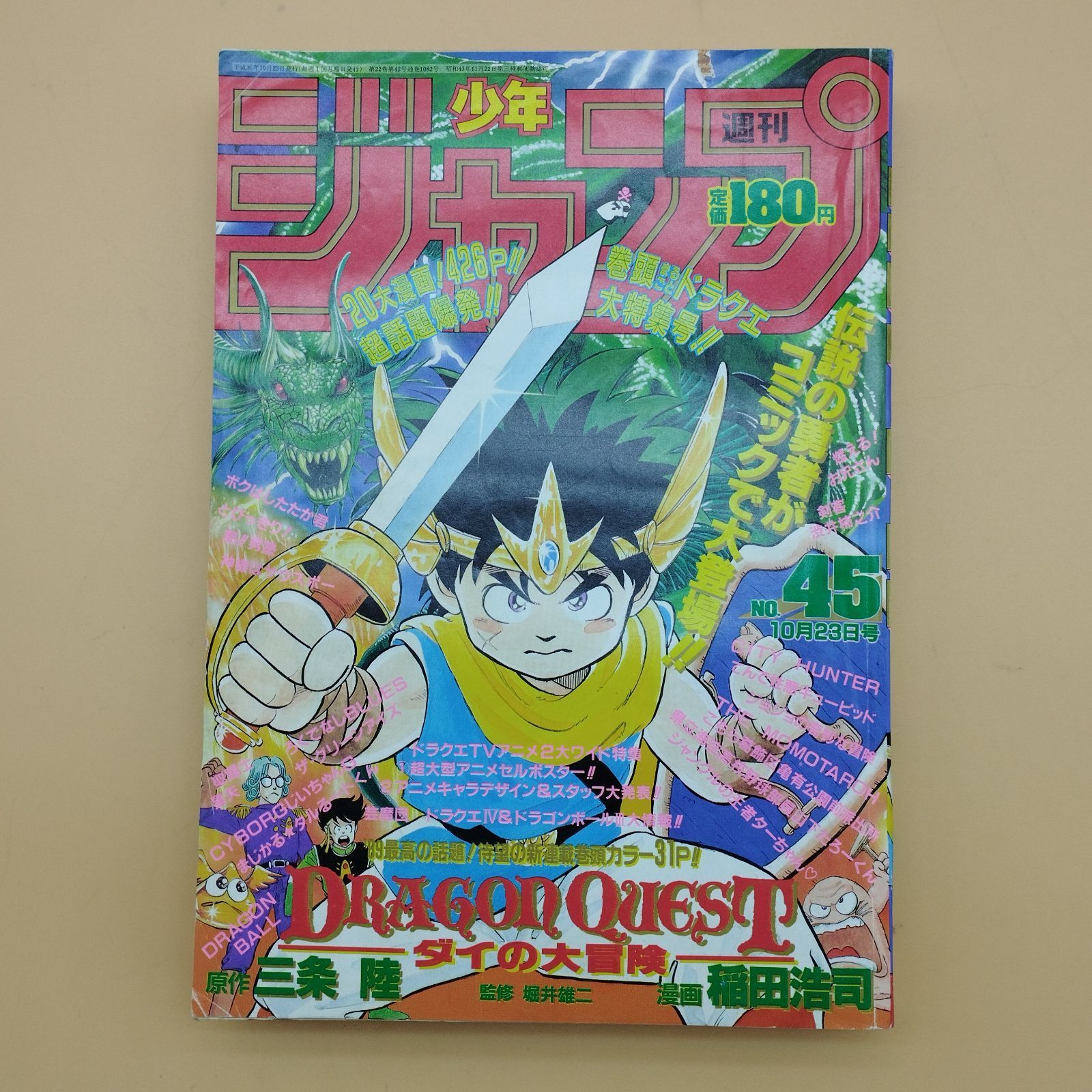 雑誌⁄週刊少年ジャンプ⁄1989年10月23日号⁄45号⁄新連載ドラゴンクエスト