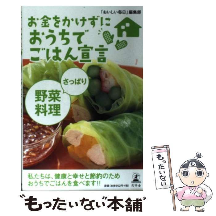 【中古】 お金をかけずにおうちでごはん宣言さっぱり野菜料理/幻冬舎/「おいしい毎日」編集部 お金をかけずにおうちでごはん宣言 さっぱり野菜料理