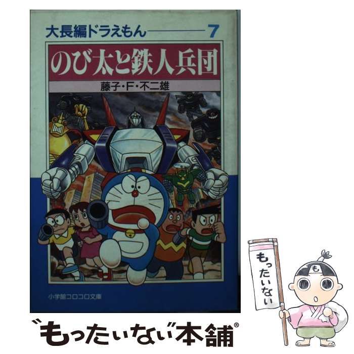 中古】 ドラえもん 7/中央公論新社/藤子・F・不二雄