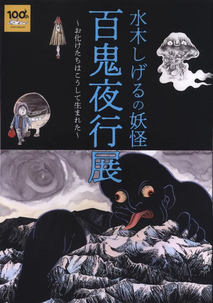 2025年最新】水木しげるの妖怪百鬼夜行展図録の人気アイテム