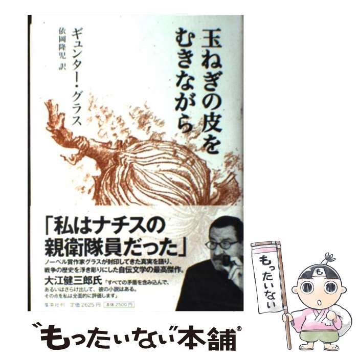 中古】 玉ねぎの皮をむきながら / ギュンター・グラス、依岡隆児 / 集英社 - メルカリ