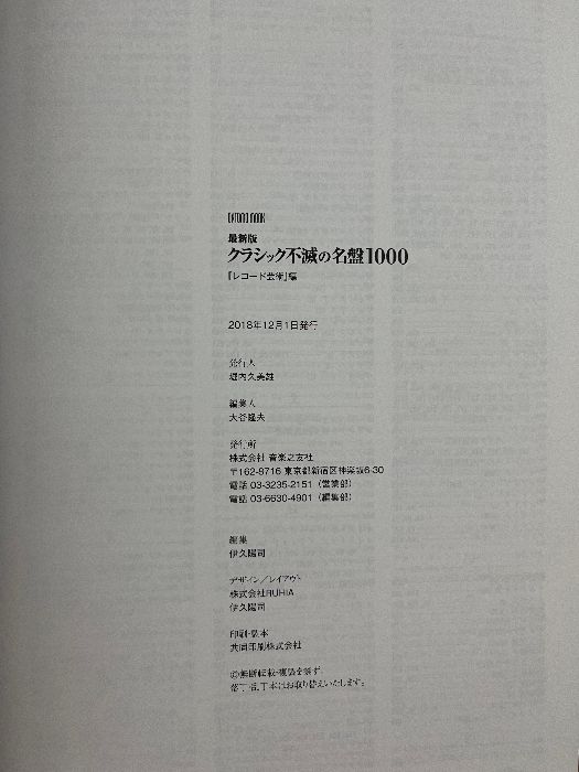 最新版 クラシック不滅の名盤1000 (ONTOMO MOOK) 音楽之友社