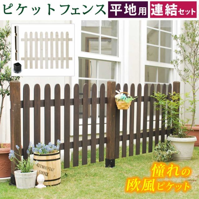 ピケットフェンス ストレート連結セット 平地用 送料無料 フェンス 木製フェンス ピケフェンス 天然木製 ガーデンフェンス ガーデニング 枠 柵 仕切り 目隠し 境目 クラシカル アンティーク トレリス ベランダ つる 薔薇 バラ 朝顔 園芸 ラティス