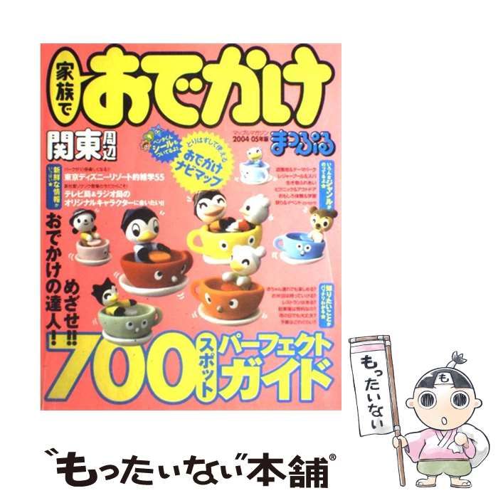 【中古】 家族でおでかけ関東周辺 2004-2005年版 (マップルマガジン K3A) / 昭文社 / 昭文社