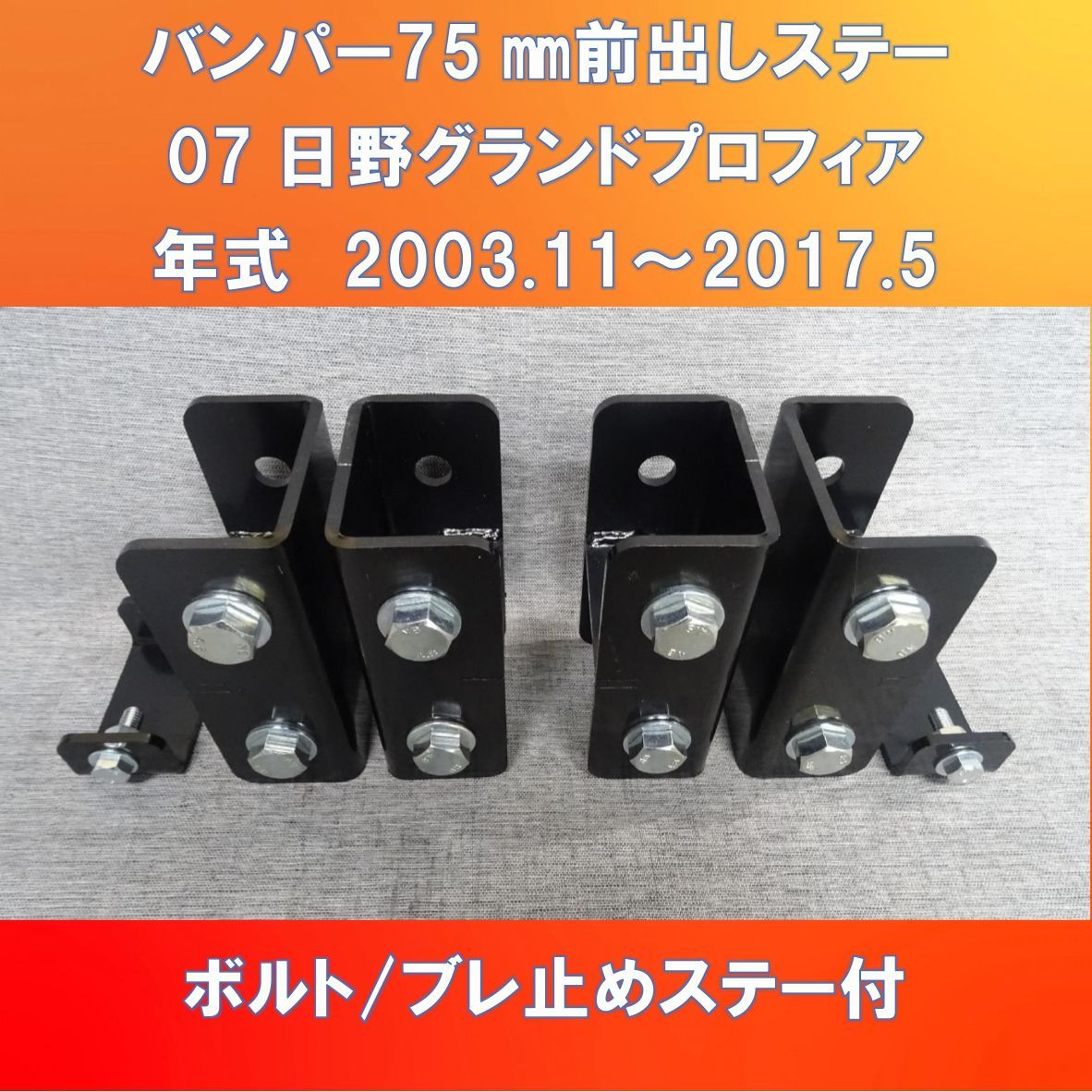 グランドプロフィア10㎝バンパー、ヘッドライト前出しマウントブラケットセット 07日野グランドプロフィア バンパー/ライト 75㎜前出しステー【HIPF-BR