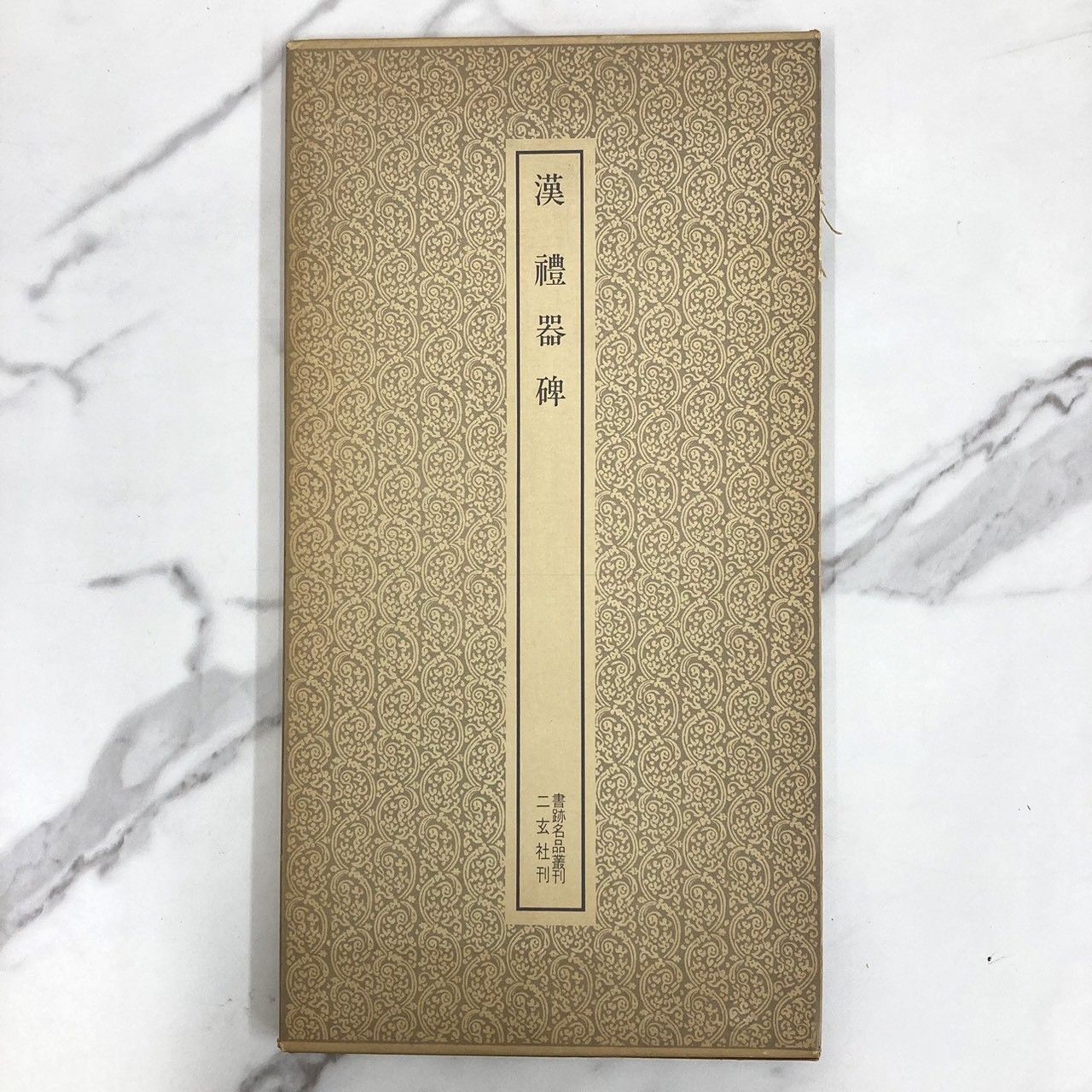 書跡名品叢刊 3冊セット 漢 禮器碑 / 唐 顔眞卿 三稿 / 北魏 龍門二十 
