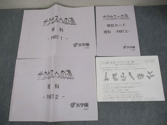 浜学園 小6 理科 サクセスへの道 PART1/2/暗記カード/テスト1