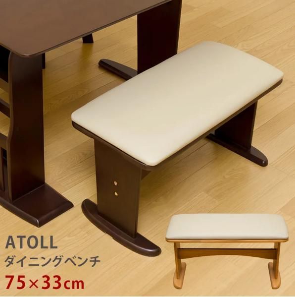 ★新品未使用★ ダイニング ベンチ ATOLL