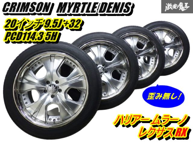 【歪み無し!】 クリムソン マーテルデニス 20インチ 9.5J +32 PCD114.3 5H タイヤ付 265/45R20 4本 ハリアー ムラーノ レクサス RX 棚