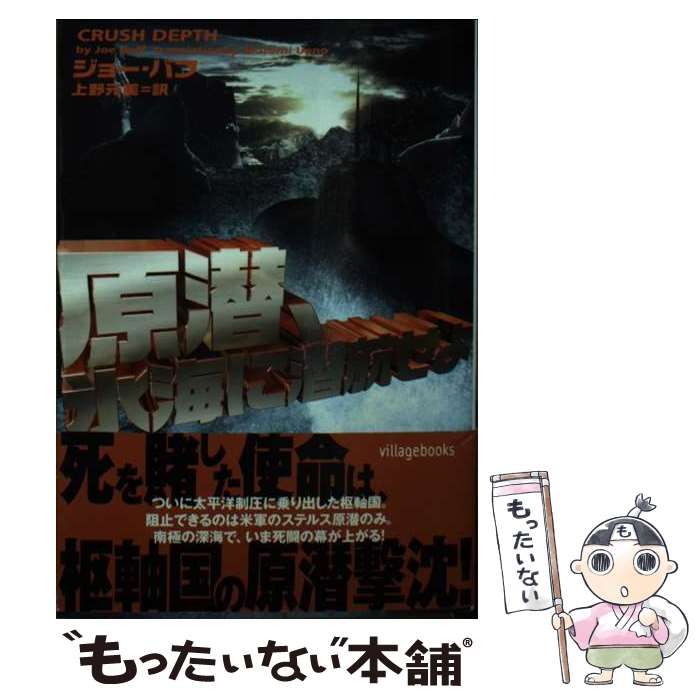 【中古】 原潜、氷海に潜航せよ/フリュー/ジョー・バフ Amazon.co.jp: 原潜、氷海に潜航せよ (ヴィレッジブックス F ハ