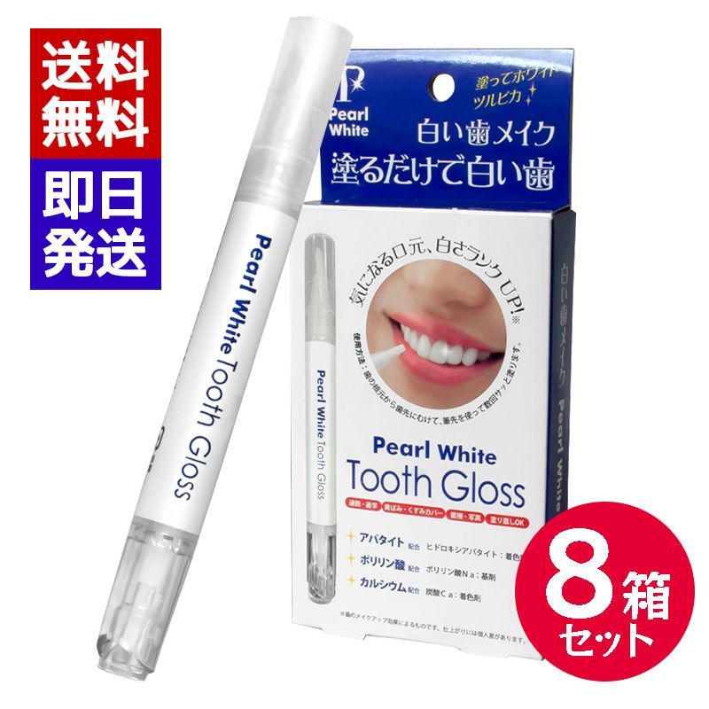 パールホワイト トゥースグロス 8本セット ホワイトニング 美健コーポレーション 着色防止 黄ばみ 黒ずみ ペンタイプ