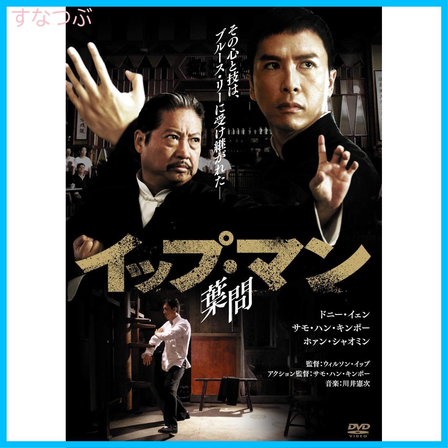 【新品未開封】イップ・マン 葉問 [DVD] ドニー・イェン (出演) サモ・ハン・キンポー (出演) u0026 1 その他 形式: DVD