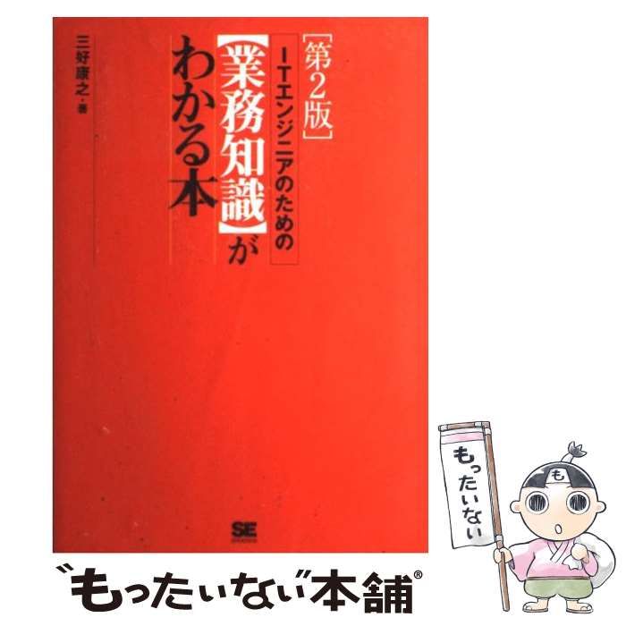 中古】 ITエンジニアのための「業務知識」がわかる本 第2版 / 三好