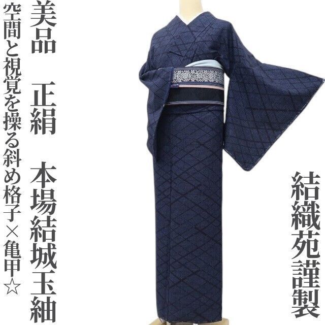 ゆめsaku 結織苑謹製 正絹 着物 空間と視覚を操る斜め格子×亀甲 ”本場結城玉紬 Ｒ-66