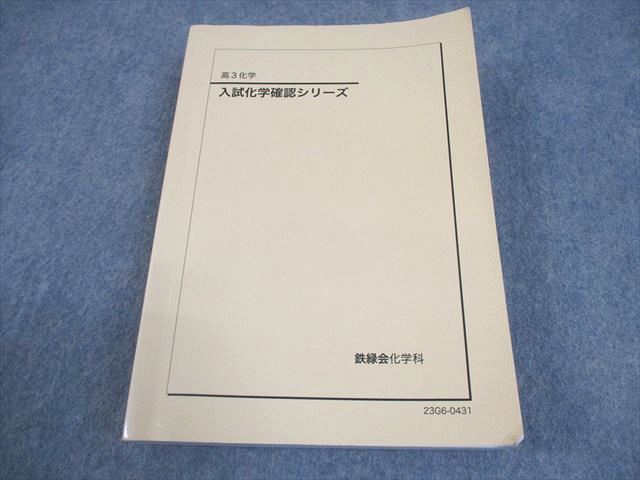 鉄緑会 高3 化学 入試化学確認シリーズ テキスト 書き込みなし 2023 031S0D 鉄緑会 高3化学 入試化学確認シリーズ テキスト 2023 031S0D