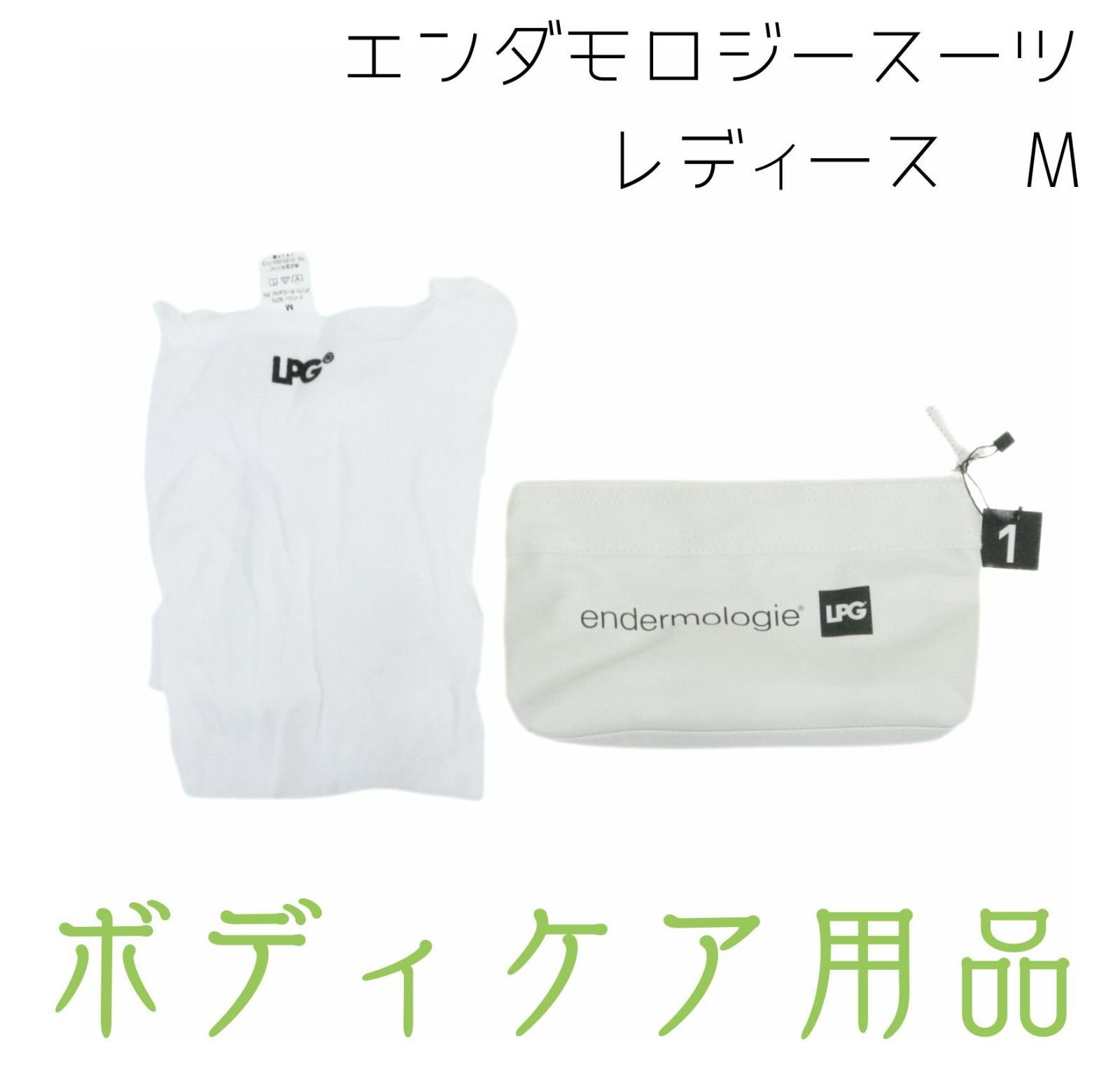 エンダモロジースーツ ☆LPG endermologie☆ エンダモロジー 