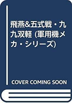 【中古】 飛燕u0026五式戦・九九双軽 (軍用機メカ・シリーズ)