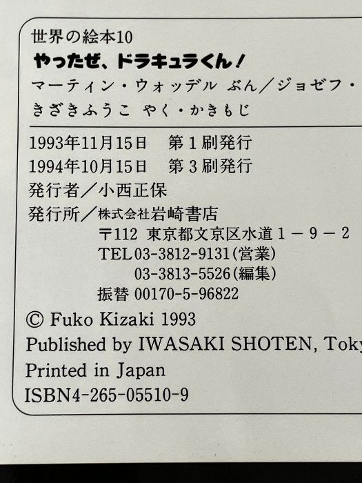 やったぜドラキュラくん (世界の絵本 10 リトル・ドラキュラ 1) 岩崎