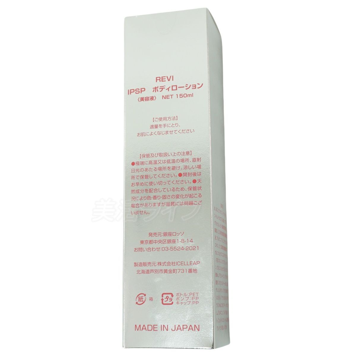 REVI ルヴィ IPSP ボディローション 150ml ボディローション