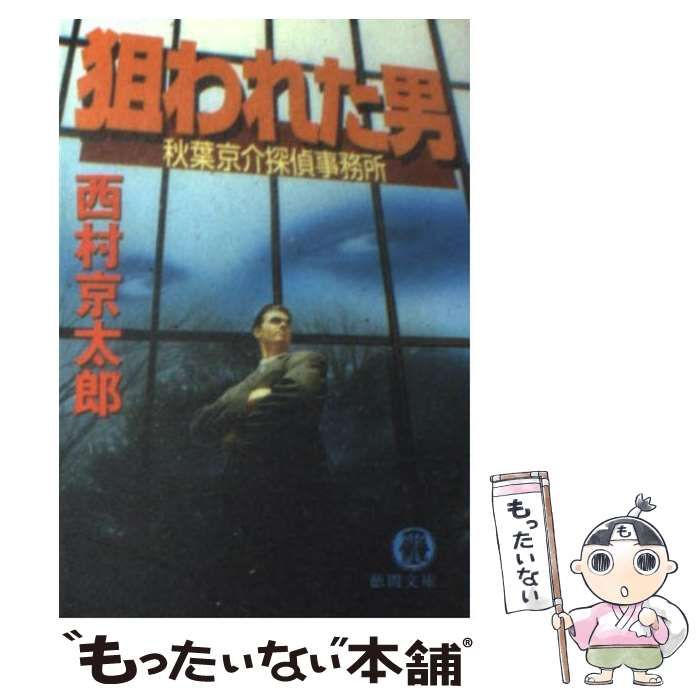 中古】 狙われた男 秋葉京介探偵事務所 （徳間文庫） / 西村