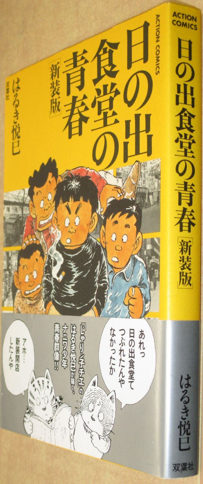 新装版 日の出食堂の青春 はるき悦巳 - メルカリ