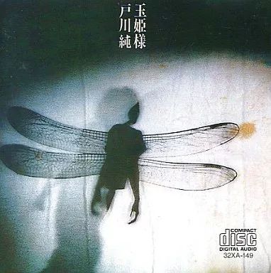 中古】邦楽CD 戸川 純 /玉姫様 - メルカリ