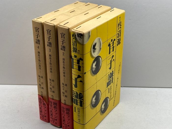 東洋文庫 官子譜 全4巻 平凡社 呉清源解説 東洋文庫 官子譜 全4巻 平凡社 呉清源解説