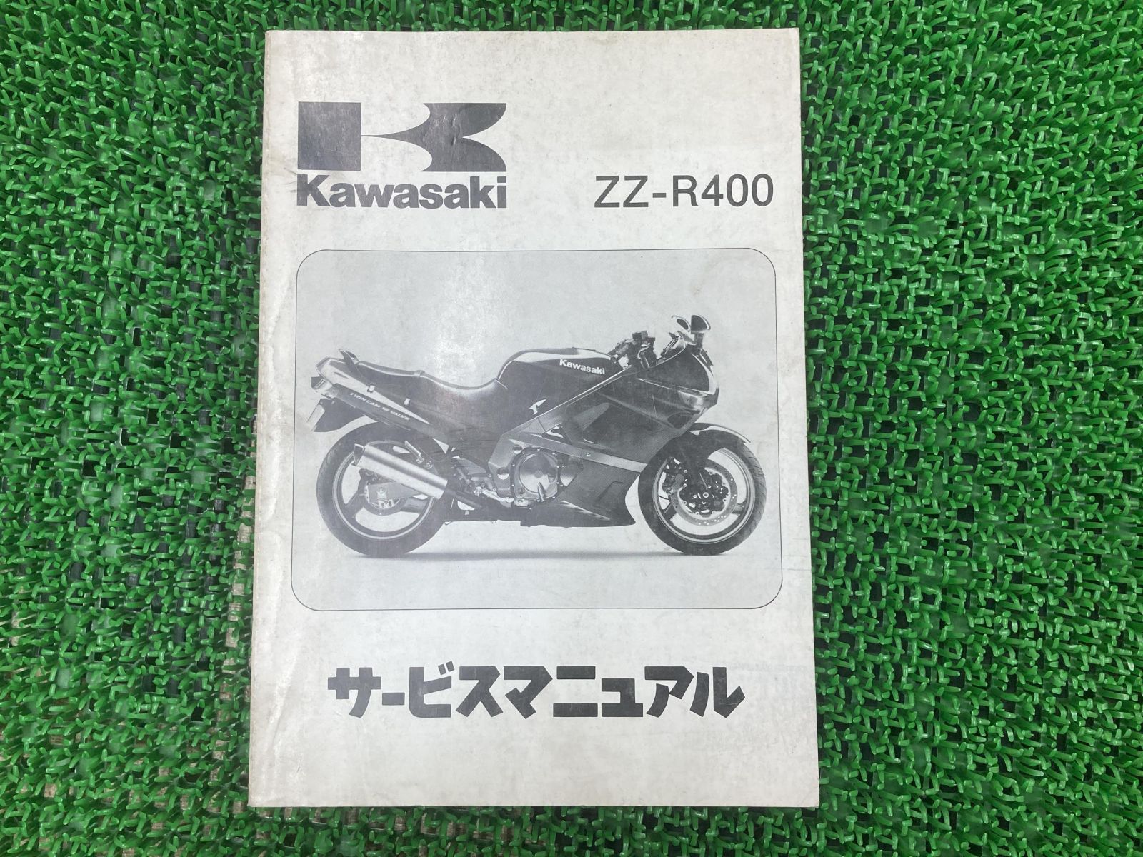 ZZ-R400 サービスマニュアル 1版 カワサキ 正規 中古 バイク 整備書 ZX400-K1 ZX400K-000001～ 配線図有り 第1刷 車検 整備情報