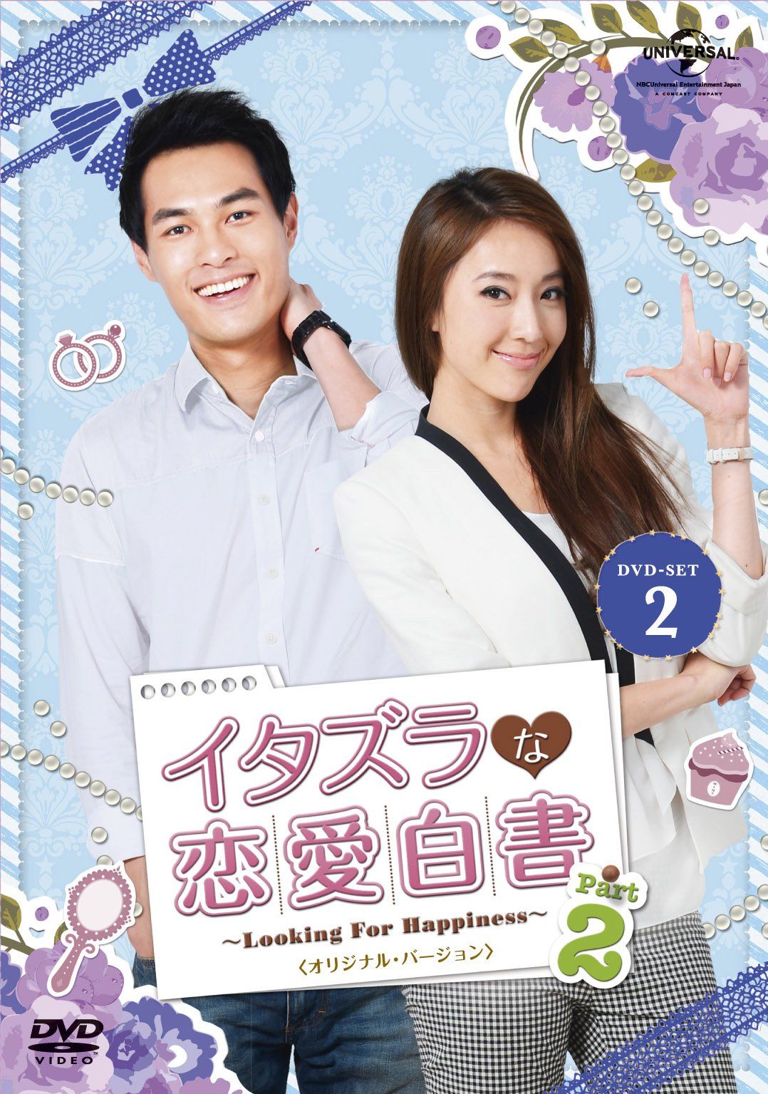 イタズラな恋愛白書 Part 2 ~Looking For Happiness~ DVD SET2 オリジナル バージョン