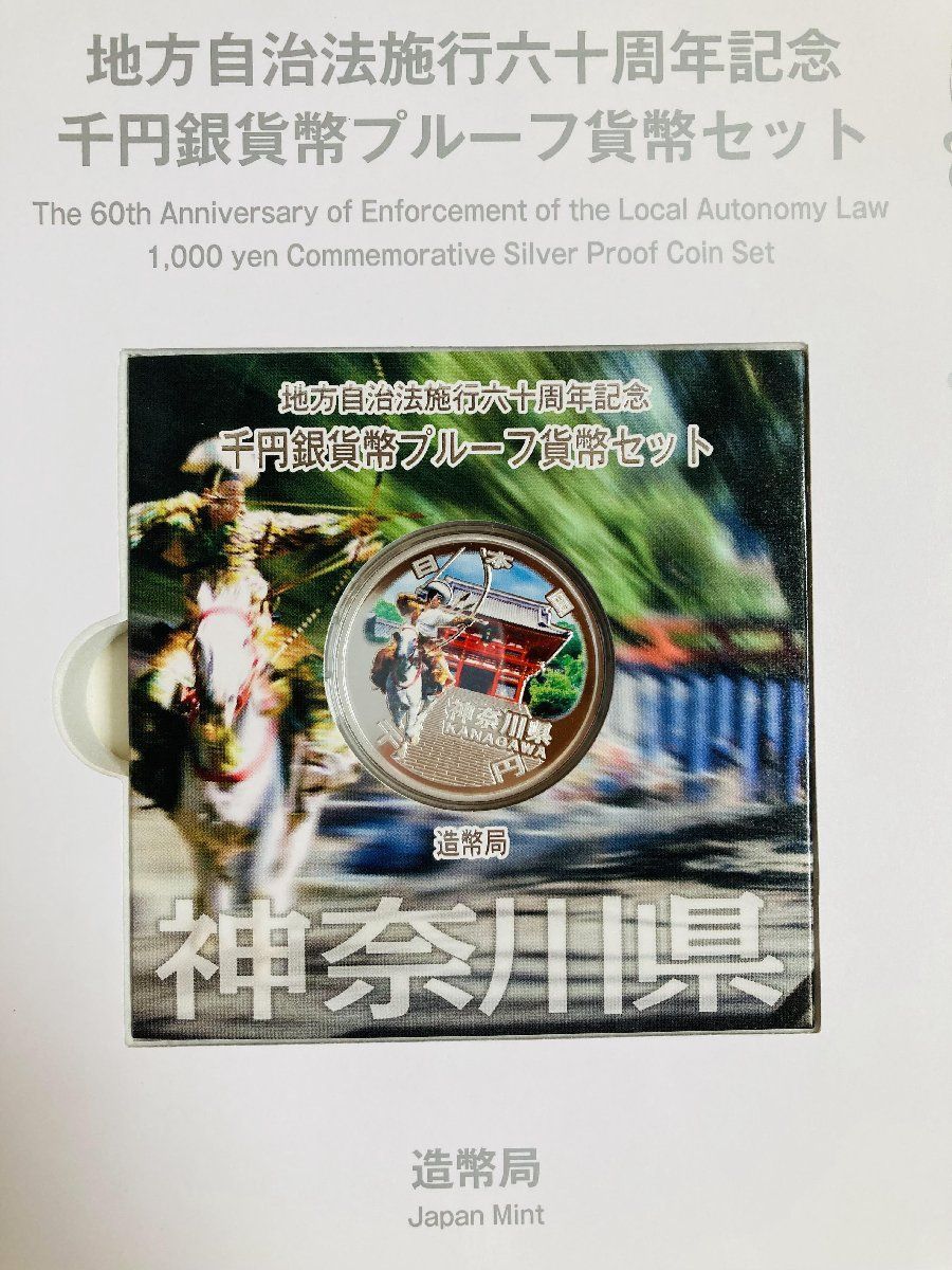 地方自治 千円銀貨 神奈川県 Bセット 31.1g 付属品付 地方自治法施行60