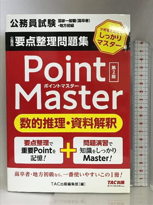 公務員要点整理問題集 ポイントマスター 数的推理・資料解釈 第2版