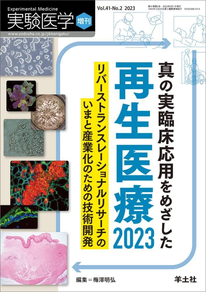 実験医学増刊 Vol.41 No.2 真の実臨床応用をめざした再生医療2023?リバーストランスレーショナルリサーチのいまと産業化のための技術開発