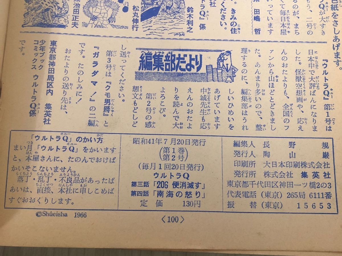 3-#ウルトラQ 7月号 集英社の少年ブック・コミックス 第2号 第三