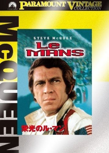 栄光のル マン DVD