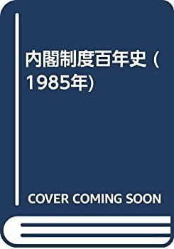  【中古-非常に良い】 内閣制度百年史 (1985年) その他