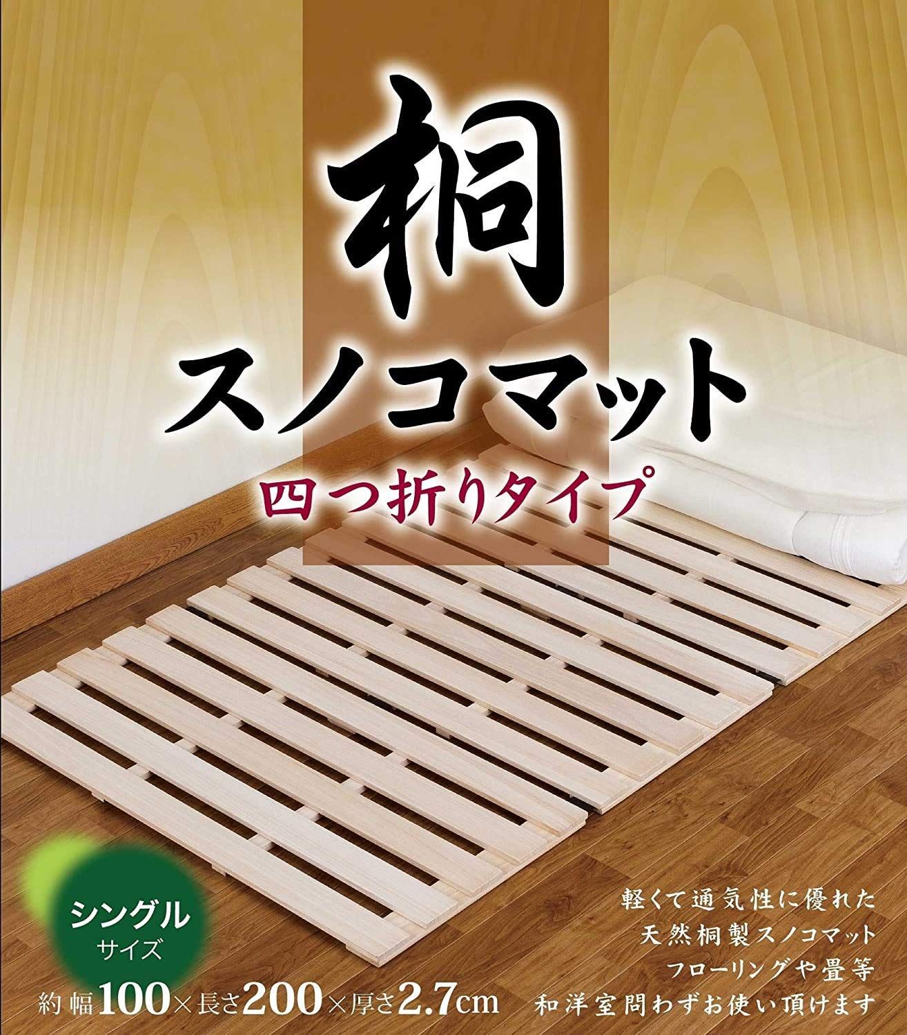 数量 KT-200V4 約200×100cm シングル すのこマット 四つ折れ 桐 寝具 ベッド マット 布団 武田コーポレーション